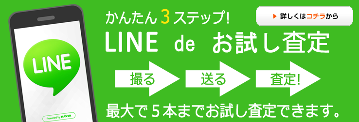 お試しかんたんLINE査定