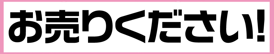 お売りください!